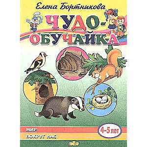 The World Around Us (4-5 Years)