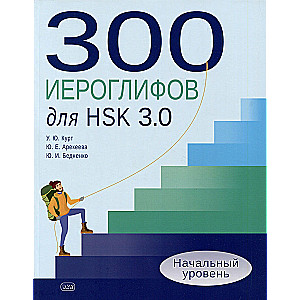 300 hieroglyphs for HSK 3.0. Beginner level