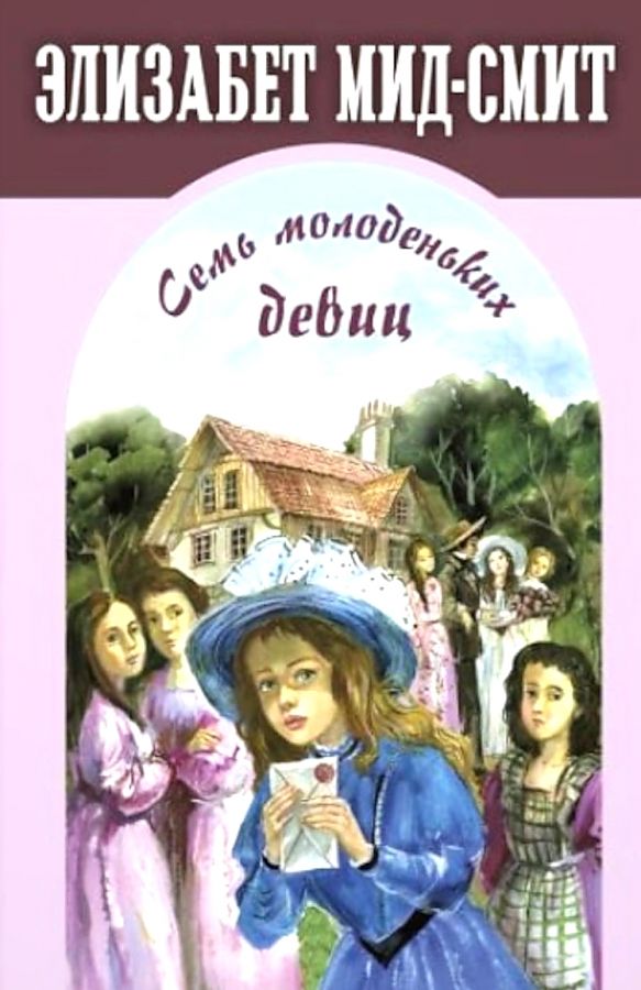 Seven Young Maidens, or The House Upside Down