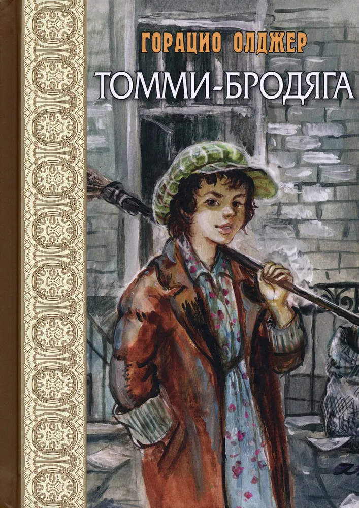 Tommy the Wanderer