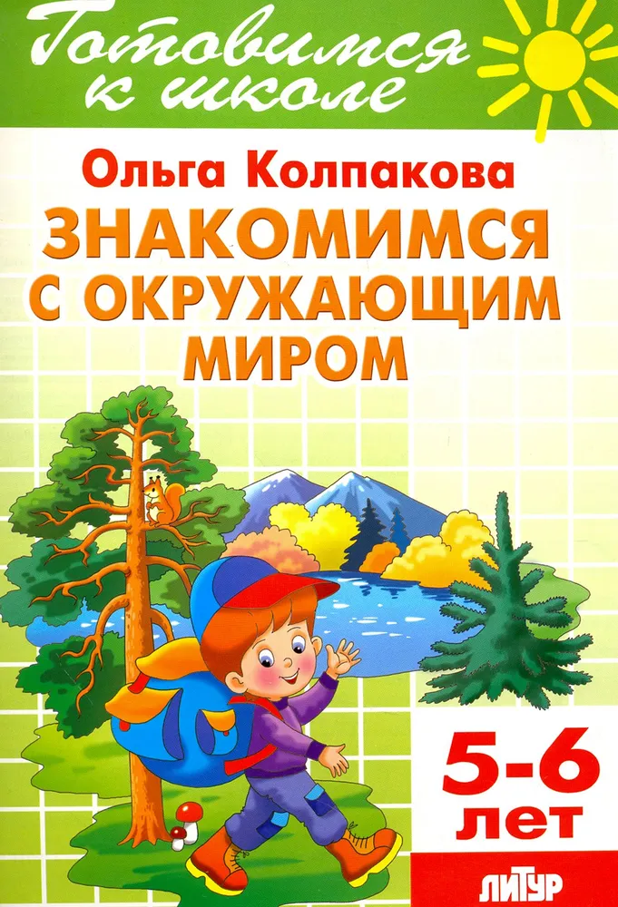 Getting to Know the World Around Us (5-6 years)
