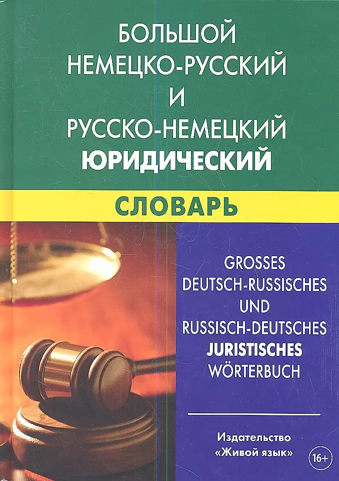 Liels vācu-krievu un krievu-vācu juridiskais vārdnīca