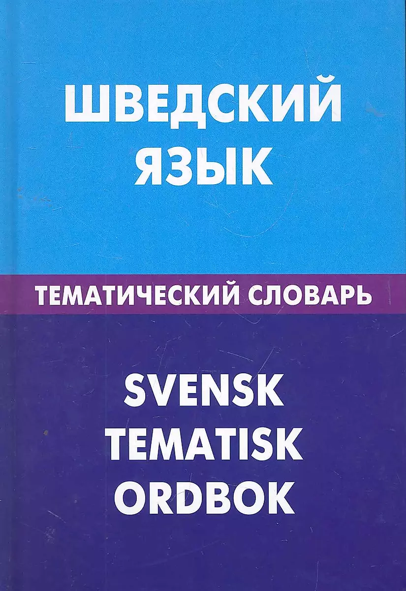 Zviedru valoda. Tematiskais vārdnīca