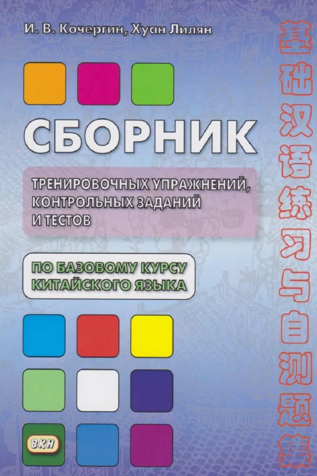 Collection of training exercises, control assignments, and tests for the basic course of the Chinese language