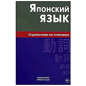 Japāņu valoda. Vārdu krājuma rokasgrāmata par darbības vārdiem