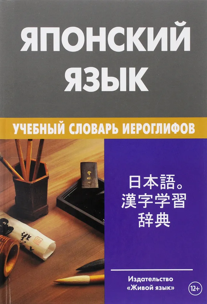 Japanese Language. Educational Dictionary of Hieroglyphs