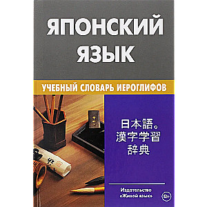 Japanese Language. Educational Dictionary of Hieroglyphs