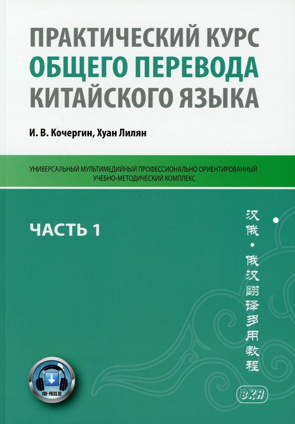 Practical Course of General Translation of the Chinese Language. Part 1