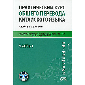 Practical Course of General Translation of the Chinese Language. Part 1