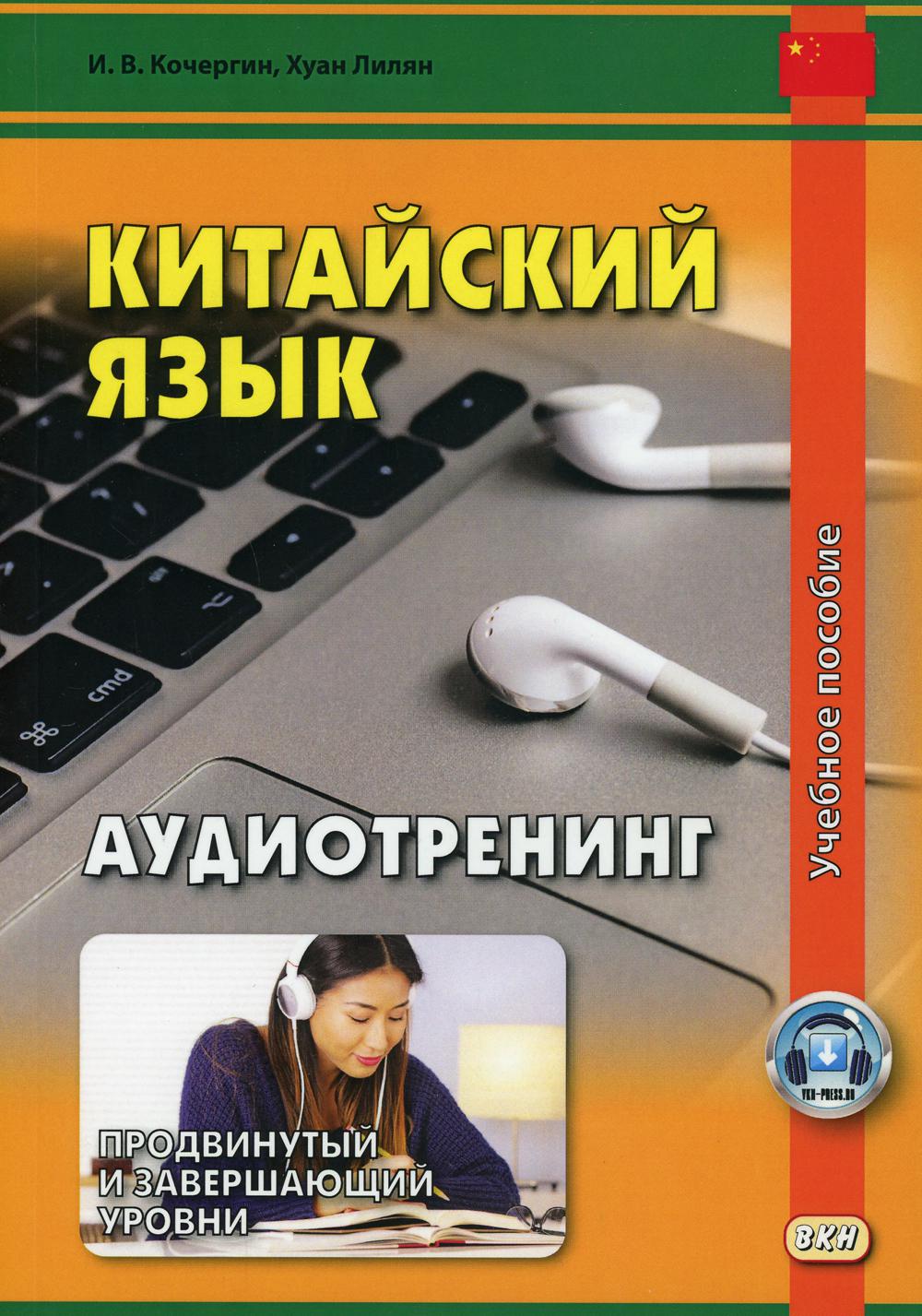 Chinese Language. Audio Training