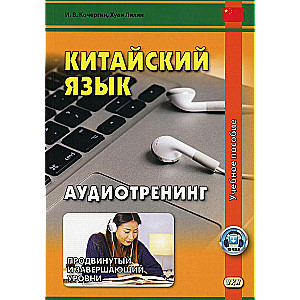 Chinese Language. Audio Training