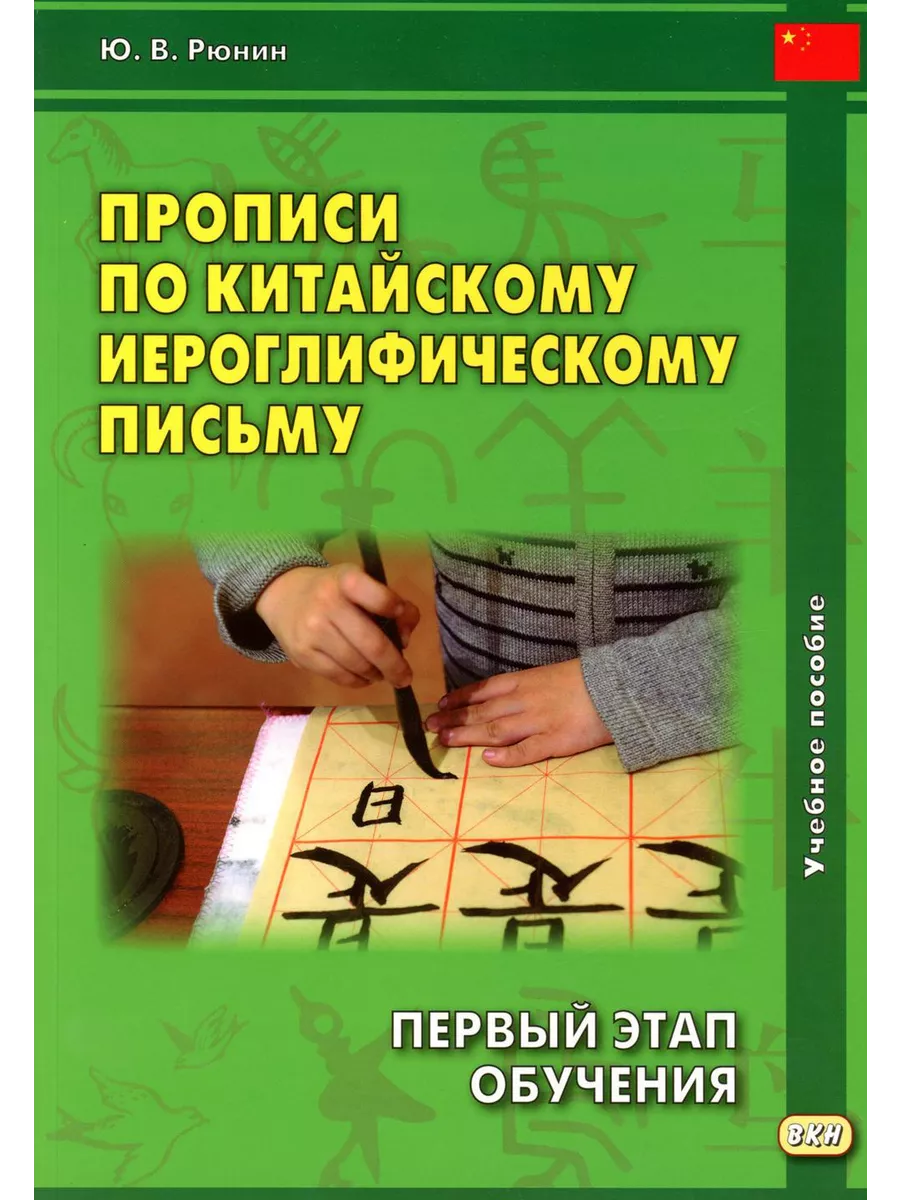 Writing Exercises on Chinese Hieroglyphic Writing. The First Stage of Learning