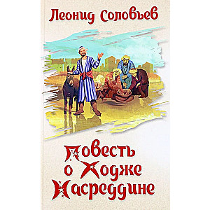 The Tale of Hodja Nasreddin