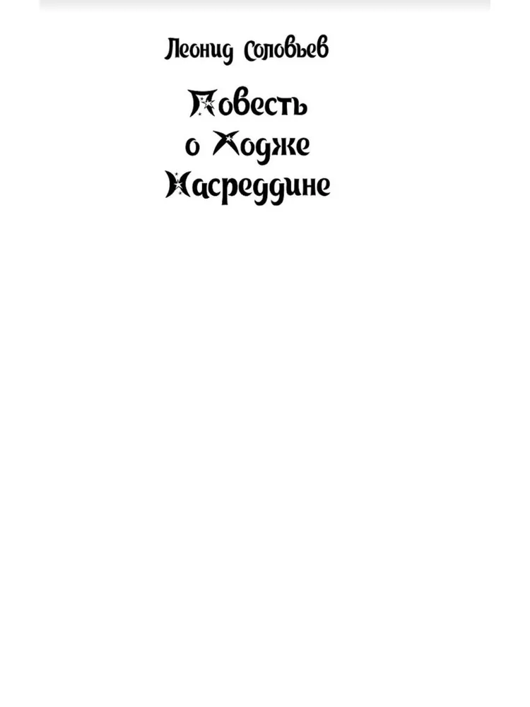 The Tale of Hodja Nasreddin