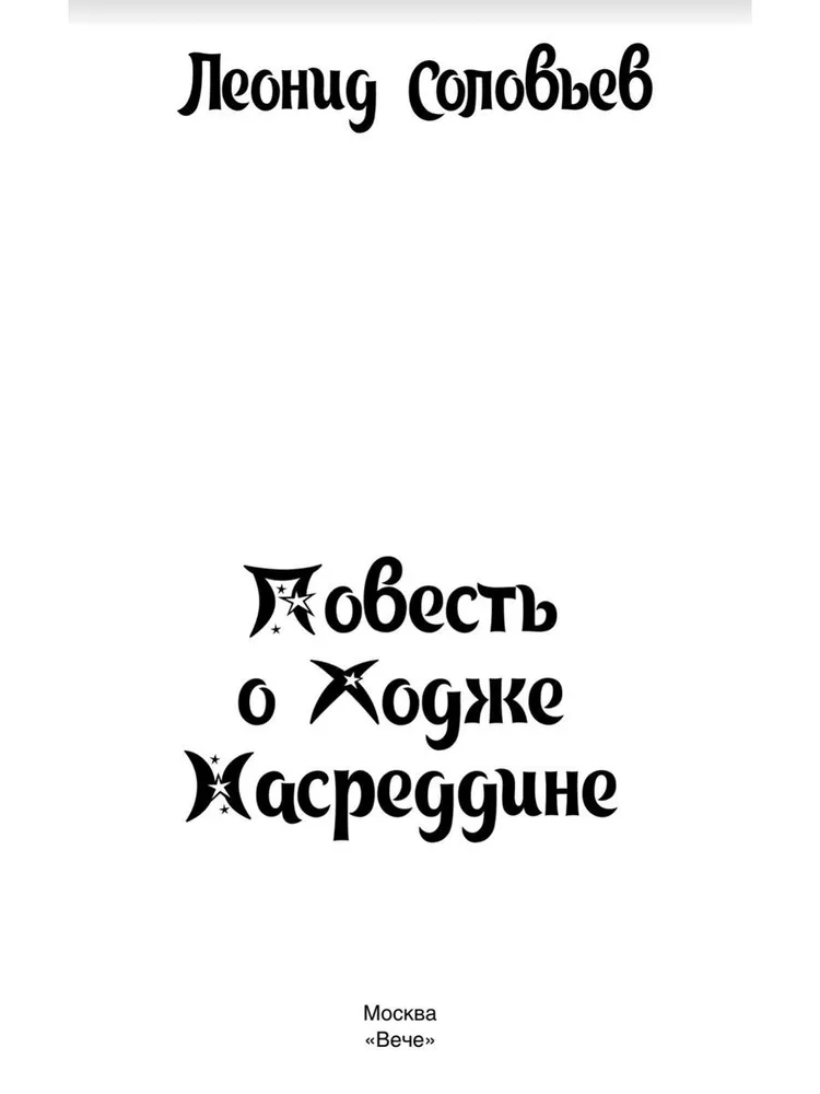 The Tale of Hodja Nasreddin