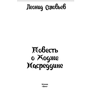 The Tale of Hodja Nasreddin