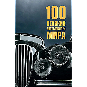 100 Great Cars of the World