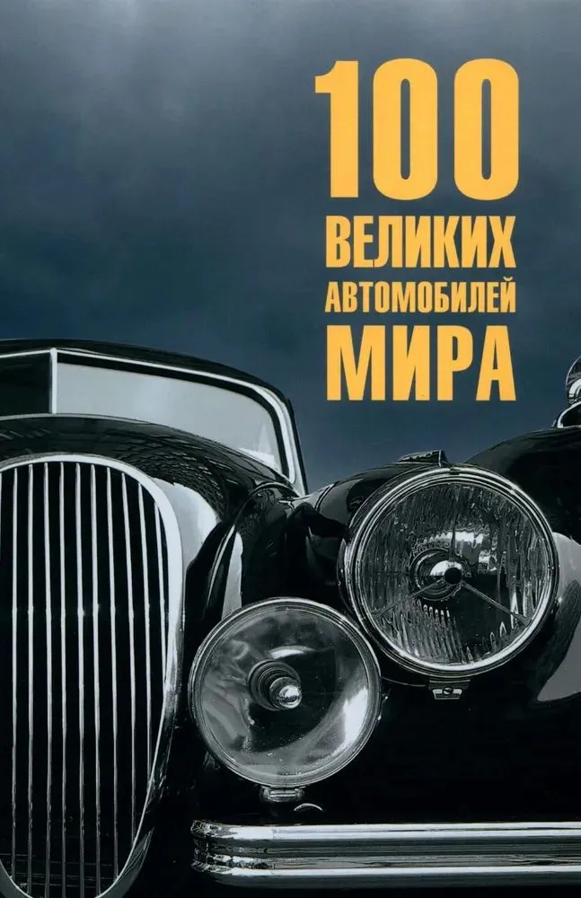 100 didžiųjų automobilių pasaulyje