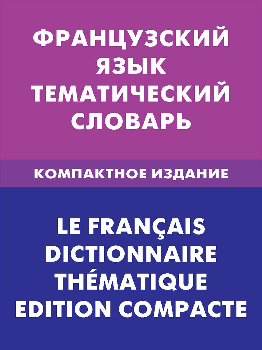 Franču valoda. Tematiskais vārdnīca. Kompakts izdevums