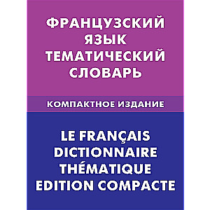 French Language. Thematic Dictionary. Compact Edition