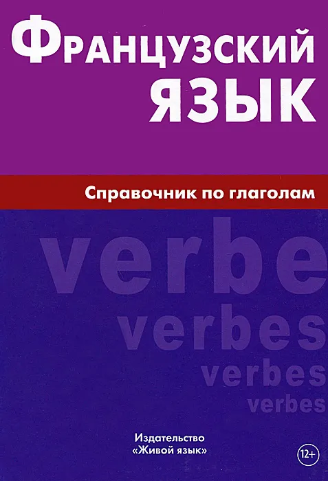 Franču valoda. Vārdu krājuma rokasgrāmata par darbības vārdiem. Marengovs
