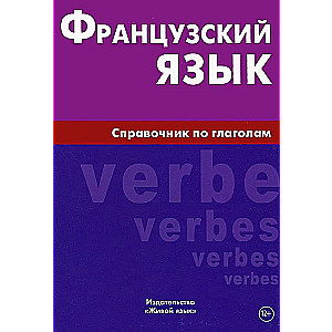 French Language. Reference Guide to Verbs. Marengov