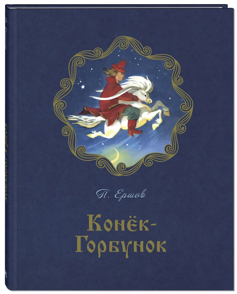 The Little Humpbacked Horse: A Poetic Fairy Tale