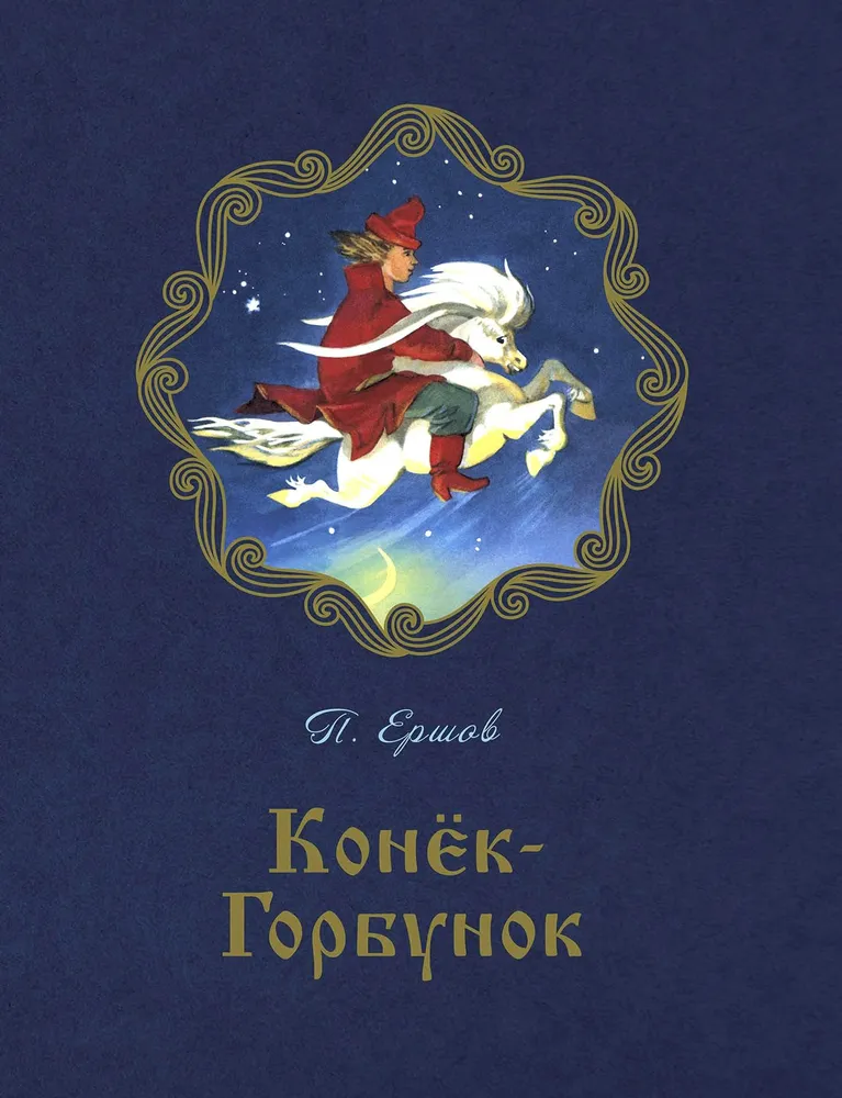The Little Humpbacked Horse: A Poetic Fairy Tale