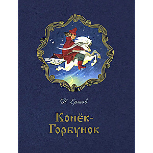 The Little Humpbacked Horse: A Poetic Fairy Tale