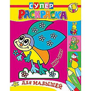 Super Coloring for Toddlers Zhu-Zhu