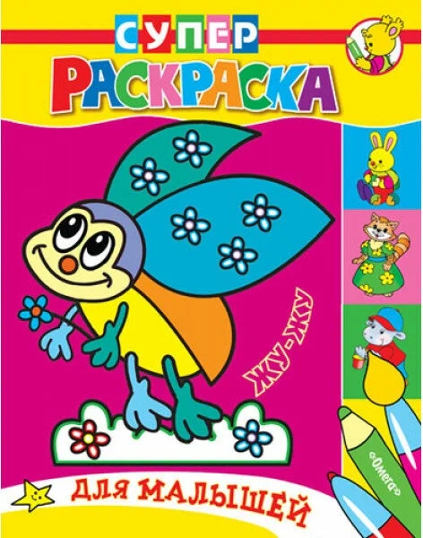 Super Coloring for Toddlers Zhu-Zhu