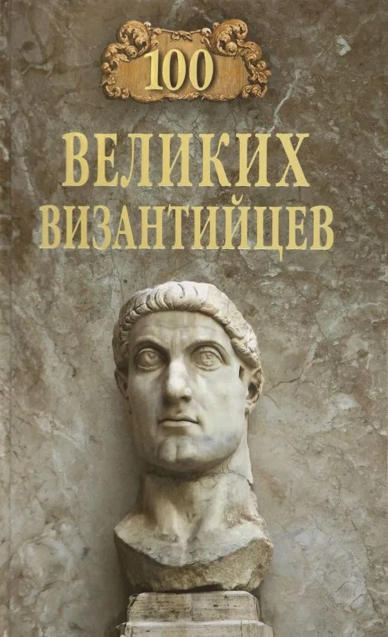 100 Great Byzantines