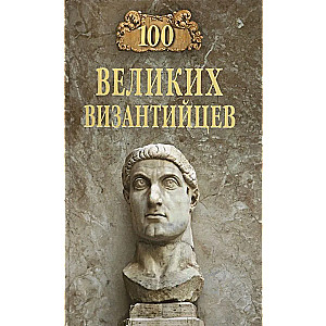 100 Great Byzantines