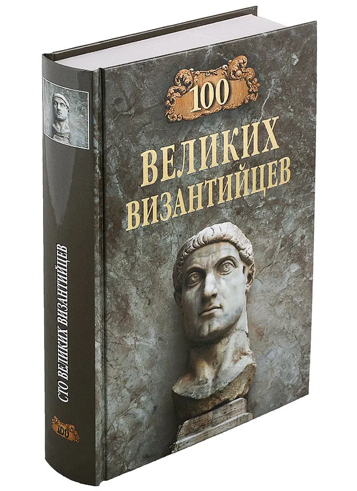 100 Great Byzantines
