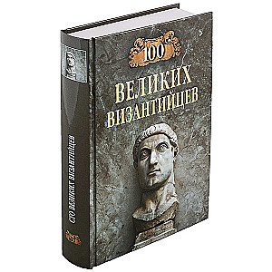 100 Great Byzantines