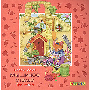 Mouse Atelier. About Colors