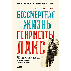 The Immortal Life of Henrietta Lacks