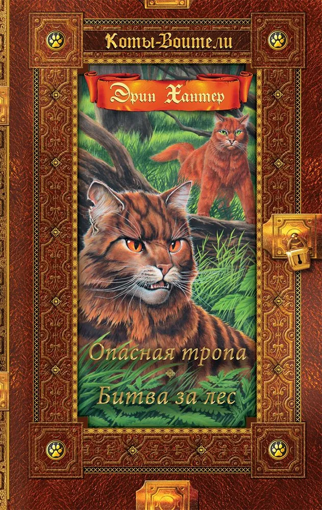 Warriors: The Dangerous Path. Battle for the Forest