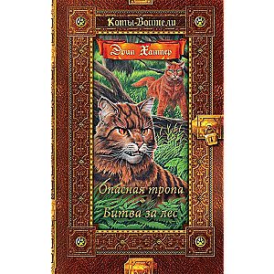 Warriors: The Dangerous Path. Battle for the Forest