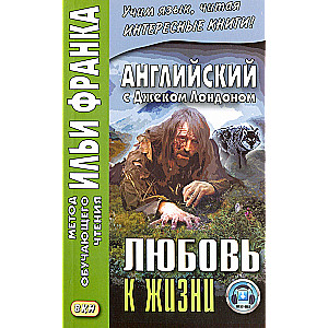 Английский с Джеком Лондоном. Любовь к жизни