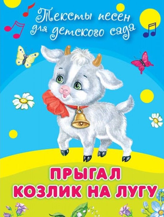 Songs for Kindergarten. The Kid Goat Jumped in the Meadow
