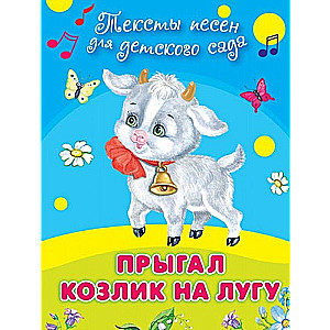 Songs for Kindergarten. The Kid Goat Jumped in the Meadow