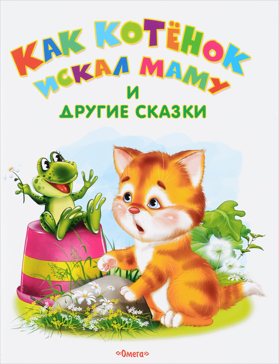 How the Kitten Looked for Its Mom and Other Tales