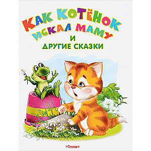 How the Kitten Looked for Its Mom and Other Tales
