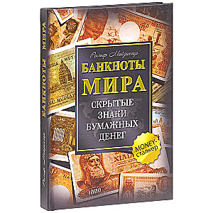 Banknotes of the World. Hidden Signs of Paper Money