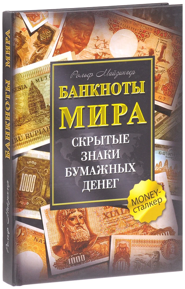 Banknotes of the World. Hidden Signs of Paper Money