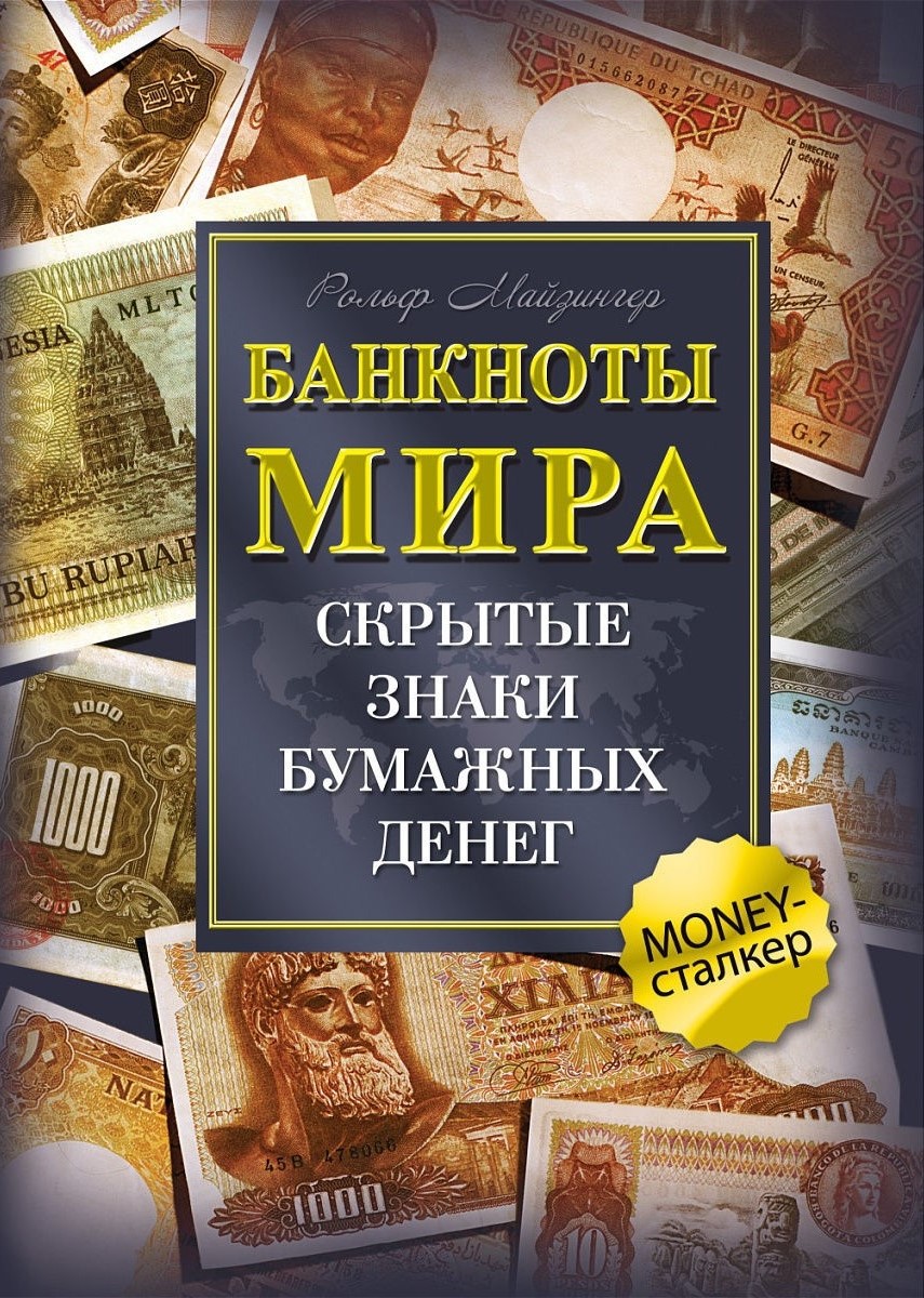 Banknotes of the World. Hidden Signs of Paper Money