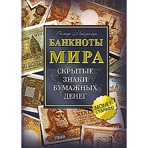 Banknotes of the World. Hidden Signs of Paper Money