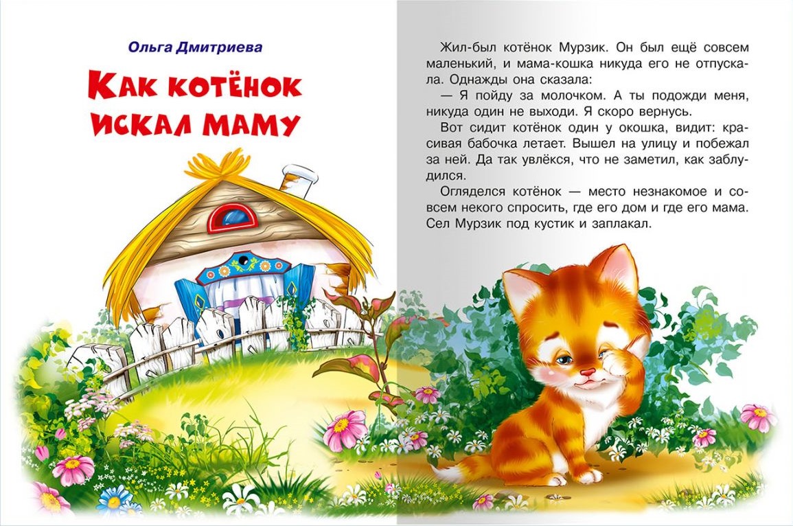 How the Kitten Looked for Its Mom and Other Tales