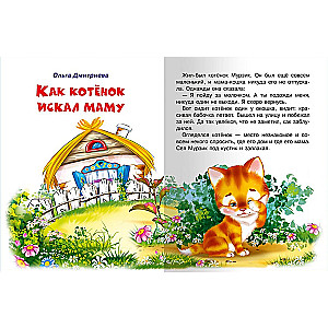 How the Kitten Looked for Its Mom and Other Tales